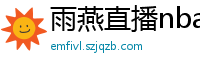 雨燕直播nba直播在线直播